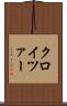 クロイツァー Scroll