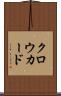 クロウカード Scroll