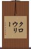 クロウリー Scroll