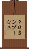 クロカンブーシュ Scroll