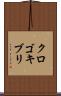 クロゴキブリ Scroll