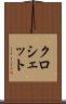 クロシェット Scroll
