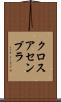 クロスアセンブラ Scroll