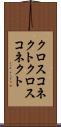 クロスコネクト Scroll