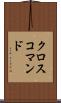 クロスコマンド Scroll