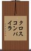 クロス・コンパイラ Scroll