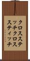 クロスステッチ Scroll