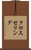 クロスセリング Scroll