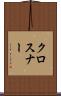 クロスナー Scroll