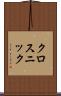 クロスニック Scroll