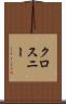 クロスニー Scroll