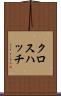 クロス・ハッチ Scroll