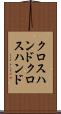 クロスハンド Scroll
