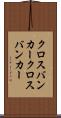 クロスバンカー Scroll