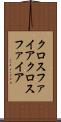 クロスファイア Scroll