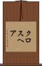 クロスヘア Scroll