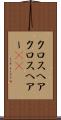 クロスヘア Scroll