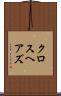 クロスヘアズ Scroll