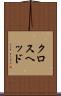 クロスヘッド Scroll