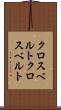 クロスベルト Scroll