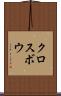 クロスボウ Scroll