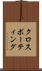 クロスボーティング Scroll