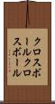クロスボール Scroll