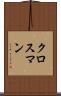 クロスマン Scroll