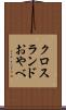 クロスランドおやべ Scroll