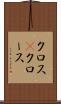 クロス(P) Scroll