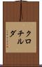 クロチルダ Scroll