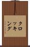 クロッキング Scroll