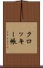 クロッキー帳 Scroll
