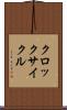 クロック・サイクル Scroll