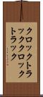 クロックトラック Scroll
