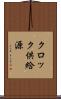 クロック供給源 Scroll