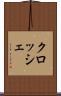 クロッシェ Scroll