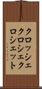 クロッシェ Scroll