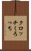 クロッチ Scroll