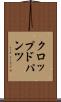 クロップド・パンツ Scroll