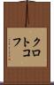 クロトコフ Scroll