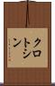 クロトシン Scroll