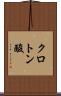 クロトン酸 Scroll