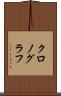 クロノグラフ Scroll