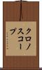 クロノスコープ Scroll