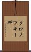 クロノツキー岬 Scroll