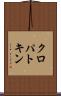 クロパトキン Scroll
