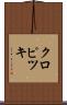 クロピツキ Scroll