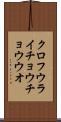 クロフウライチョウチョウウオ Scroll