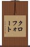 クロフォート Scroll